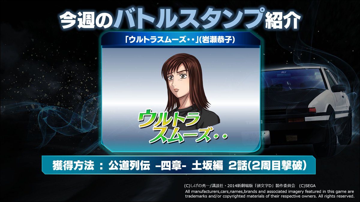 頭文字dac公式 東方コラボ10 水 まで延長 バトルスタンプ紹介 序章 ステージ2 2話 2周目撃破 バトルスタンプ を紹介 頭文字d0 頭文字dac公式 東方コラボ10 水 まで延長 バトルスタンプ紹介 序章 ステージ2 2話 2周目撃破 バトルスタンプ を紹介 頭文字d0