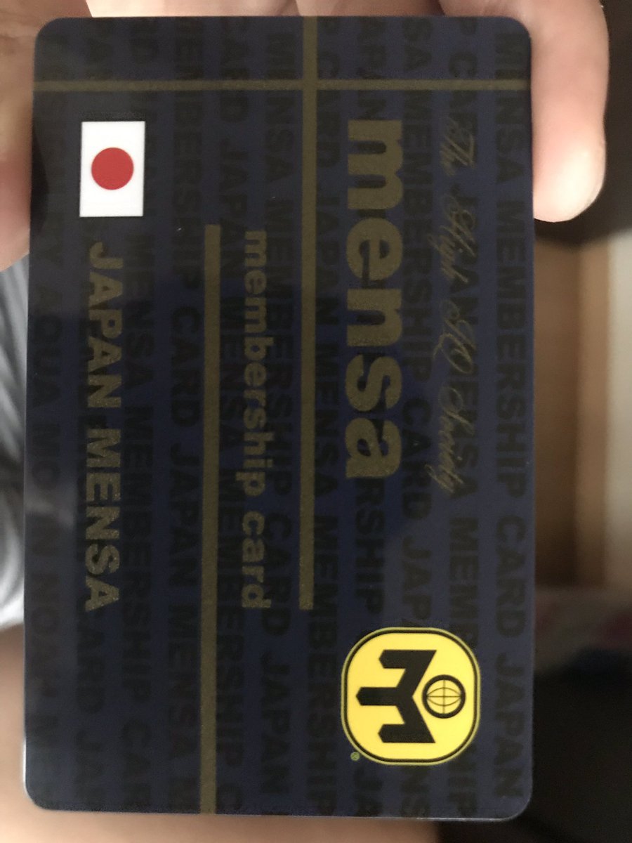 フジ в X: „MENSAの会員証届いた。これをおでこに貼ってナンパ フジ в X: „MENSAの会員証届いた。これをおでこに貼ってナンパ