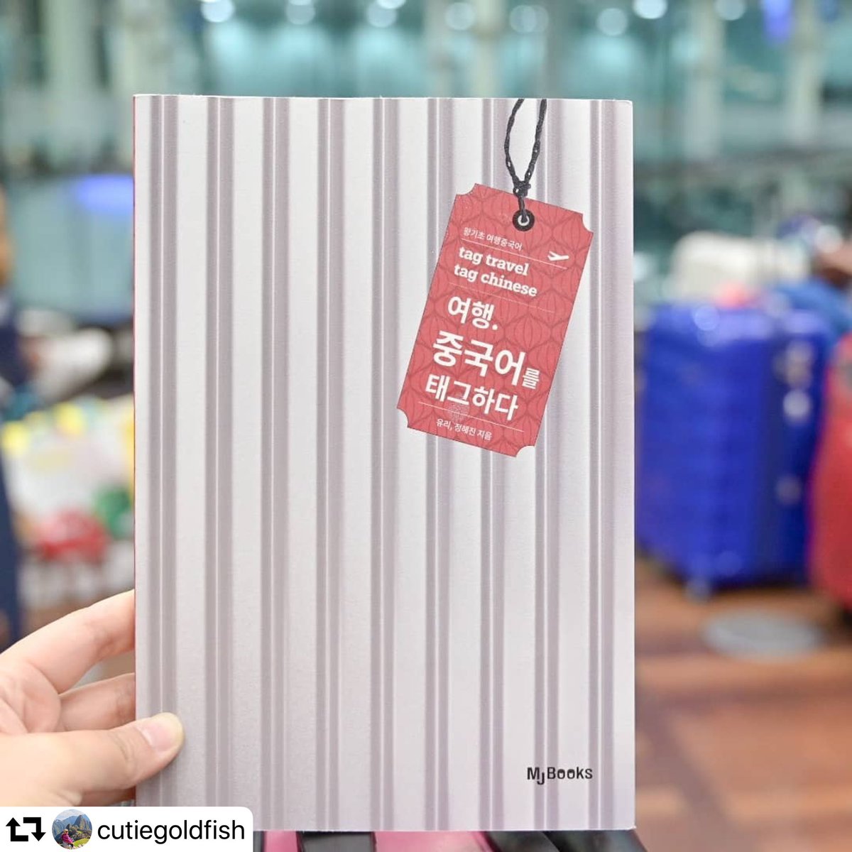 MJpublishing's tweet photo. [도서이벤트] ‘여행 중국어를 태그하다’ 게시물 리포스��하고 ‘스타벅스 리유저블컵’을 받자!!
https://t.co/5Oik41miRL https://t.co/XRHEOyAfyC