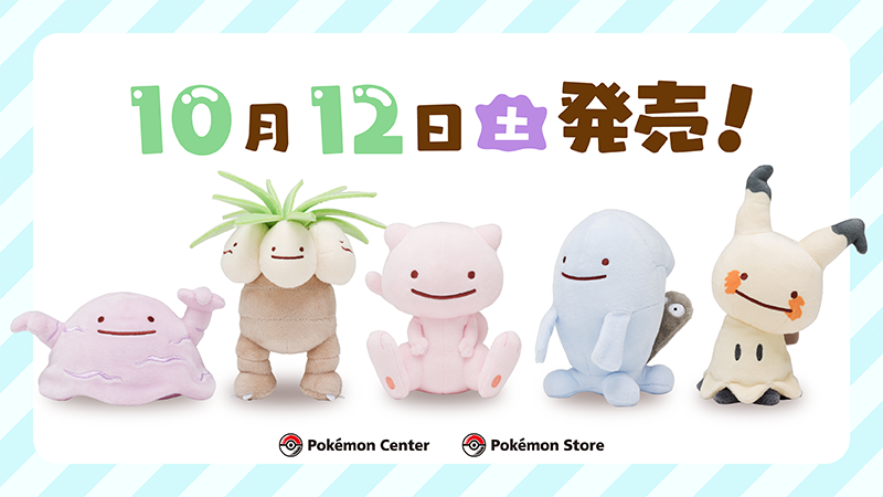 ポケモン公式ツイッター 大好評 へんしん メタモン シリーズの第9弾が 10月12日 土 ポケモンセンターに登場 ベトベトン ナッシー ミュウ ソーナンス ミミッキュのぬいぐるみとマスコットが仲間入りだよ T Co Ajlmkal3lv ポケモン