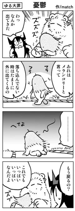 【4コマ/リバイバル】
憂鬱担当
#ゆる大罪 