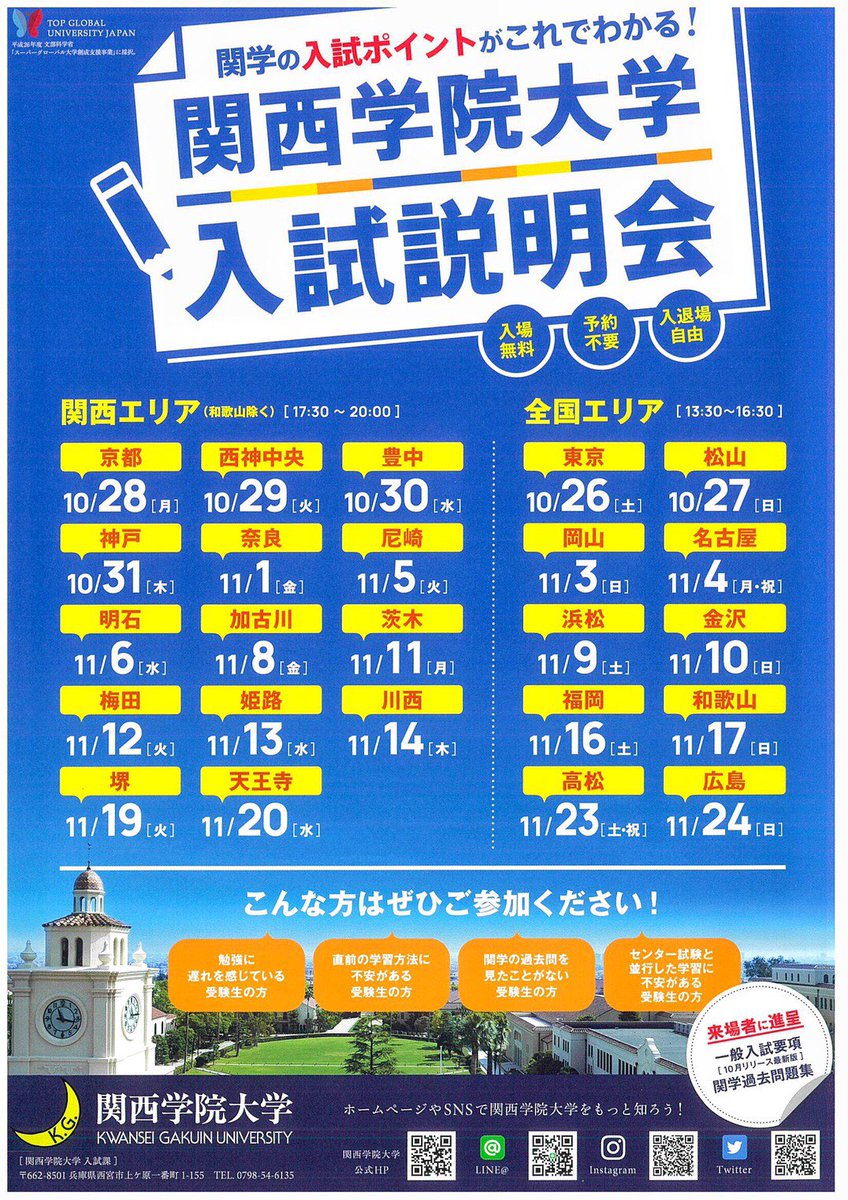 これが関学 Auf Twitter この秋 関西学院大学が全国で 一般入試 の説明を行います 入試日程や特徴 勉強方法などの説明がありますよ 受験生の方はもちろん 高1 高2生の皆さんもモチベーション向上に繋がると思うので ぜひご参加くださいねぇ