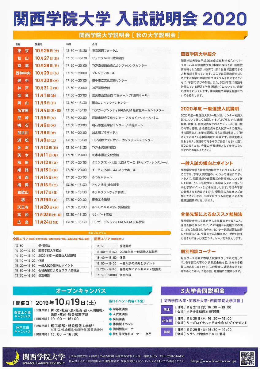 これが関学 Auf Twitter この秋 関西学院大学が全国で 一般入試 の説明を行います 入試日程や特徴 勉強方法などの説明がありますよ 受験生の方はもちろん 高1 高2生の皆さんもモチベーション向上に繋がると思うので ぜひご参加くださいねぇ
