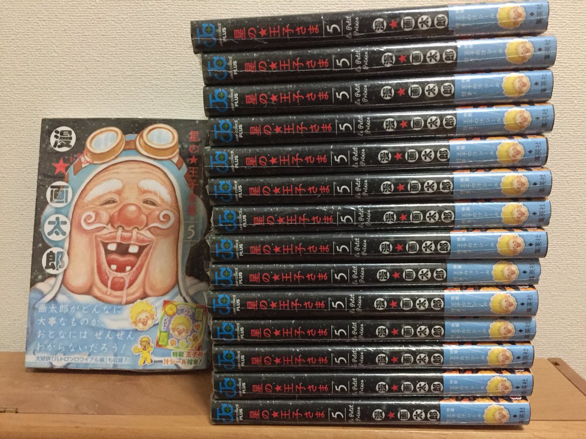 漫 画太郎 星の王子さま 5巻を購入した人々 Togetter 漫 画太郎 星の王子さま 5巻を購入した人々 Togetter