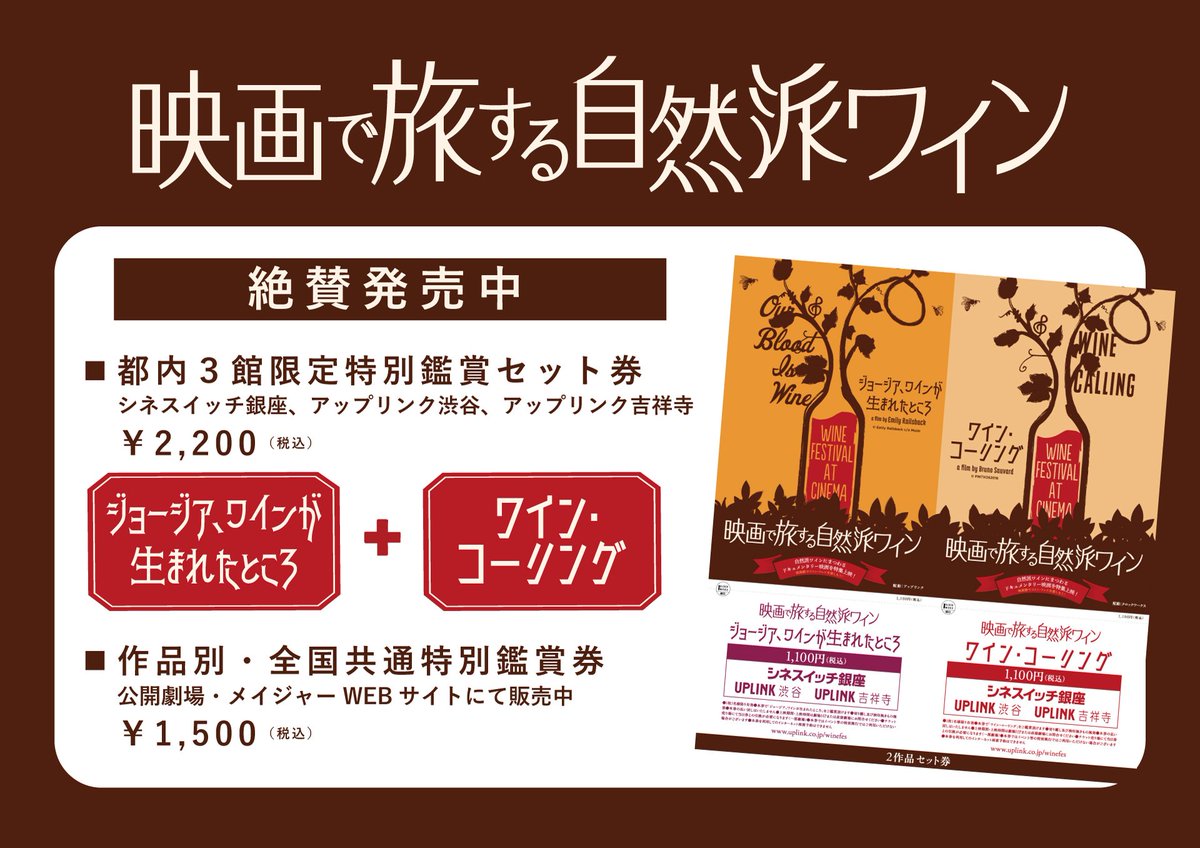 Uzivatel 映画で旅する自然派ワイン Na Twitteru 映画館でワイン フェス 自然派ワインにまつわるドキュメンタリー2作品を同時公開 全国共通特別鑑賞券 都内３館限定セット券 シネスイッチ銀座 Cineswitch アップリンク渋谷 Uplink Shibuya アップ