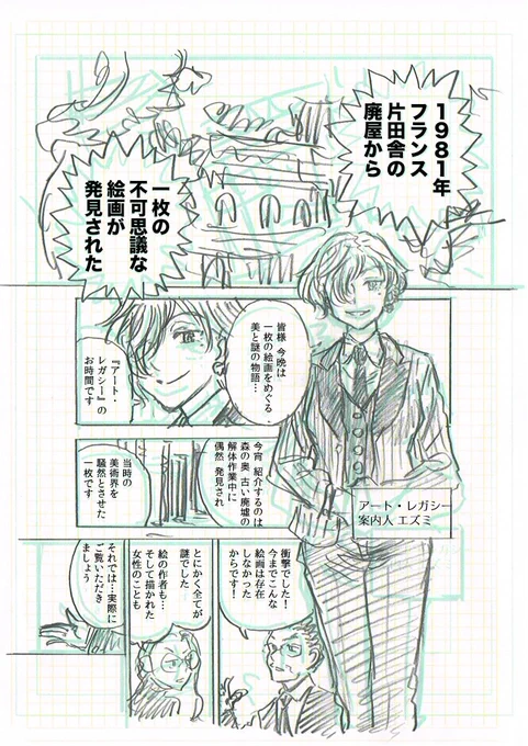 こっちは本格アート・ミステリーを目指していろいろ調べものして、ページ数がどうやっても収まりきらなくなって自主ボツにしたネーム。これも話自体は出来上がってるんで、どっかのタイミングで描くかな。 