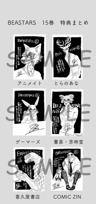 10/8発売のBEASTARS(ビースターズ)15巻の特典情報まとめました。今回のテーマはメガネです? 