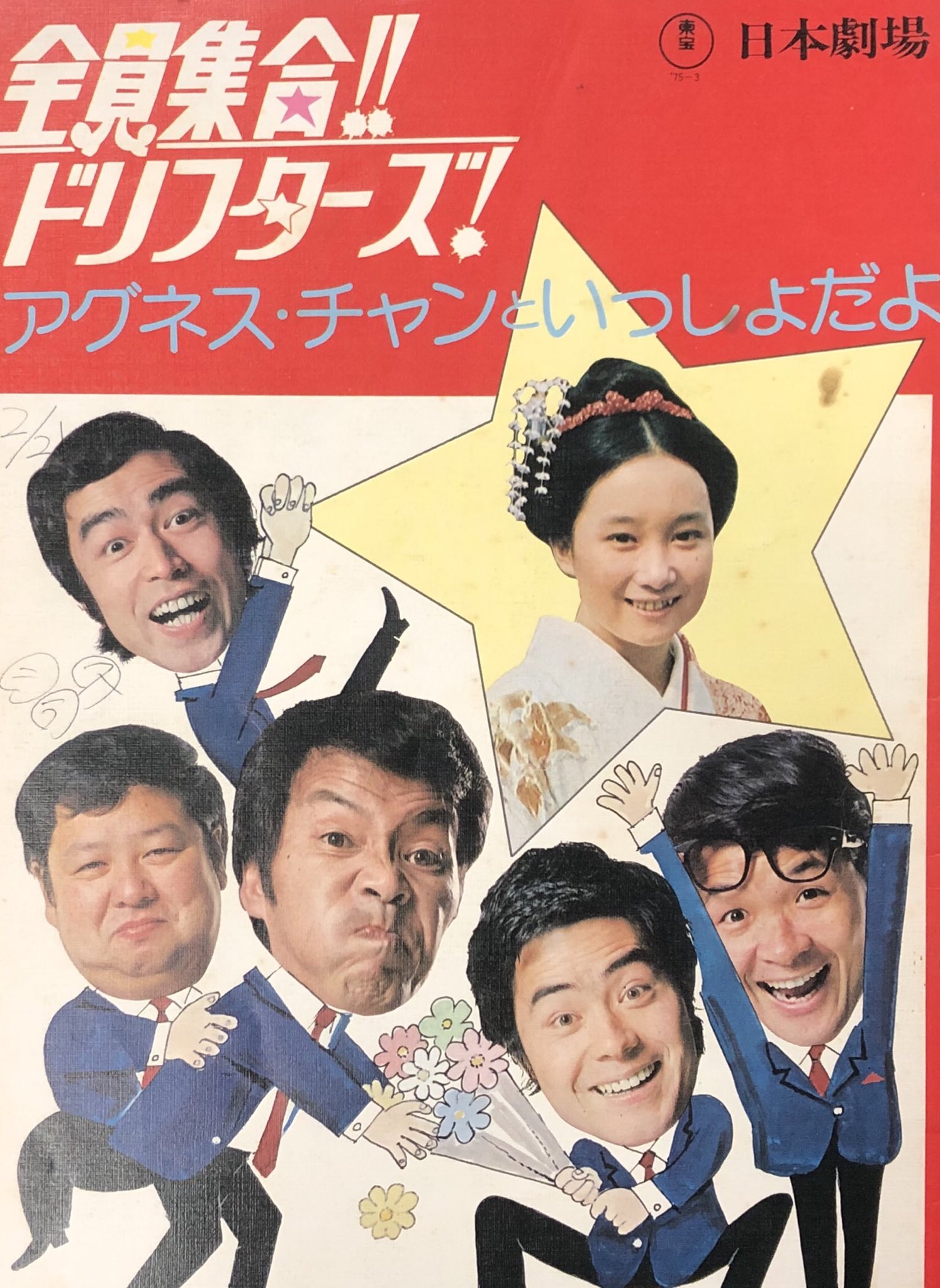 ザ・ドリフターズ!全員集合!!パンフレット