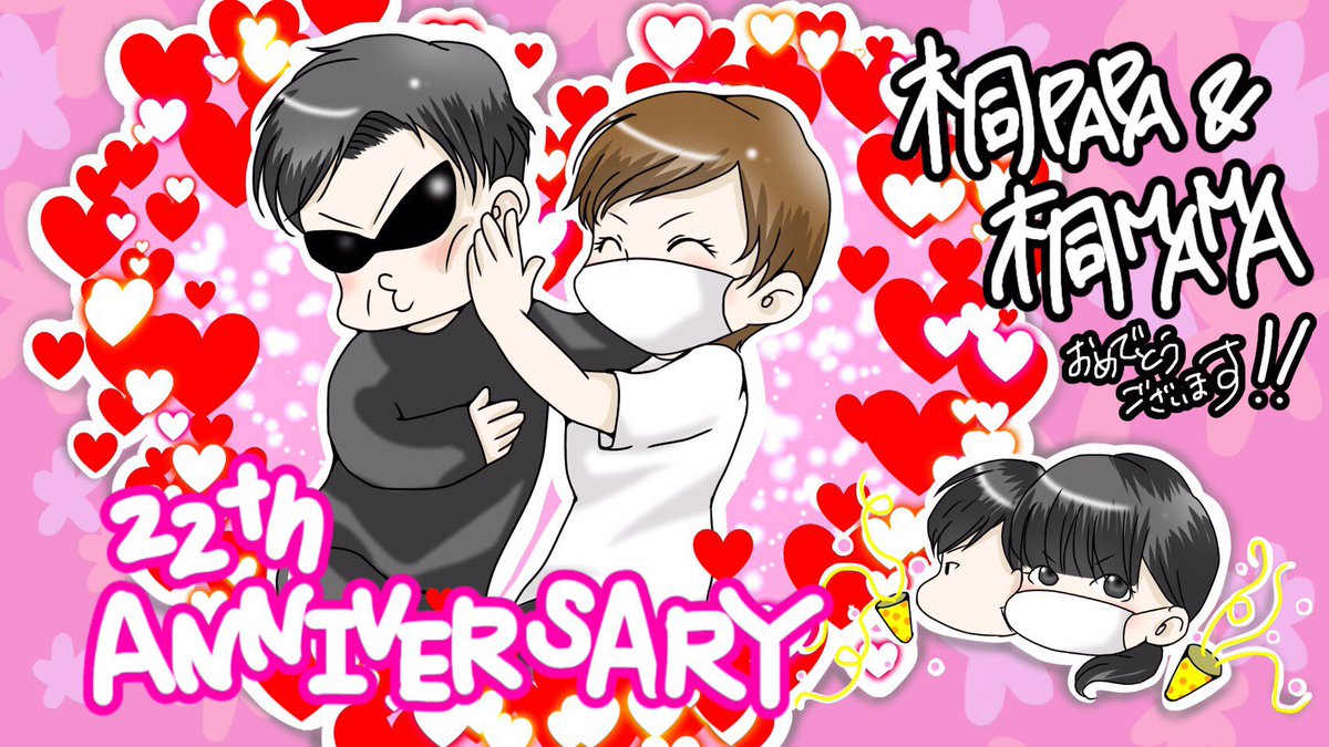桐崎の親父 Kiri Papa なんや かんや で結婚記念日 23年目突入ですわ イラスト描いてくれた 3rさんいつも ありがとう 時の経つのは はやいもんだよw 結婚記念日 R0318 R 桐崎栄二 22年 桐崎の親父 Kiri Papa なんや かんや で結婚記念日 23年目突入ですわ イラスト描いてくれた 3rさんいつも ありがとう 時の経つのは はやいもんだよw 結婚記念日 R0318 R 桐崎栄二 22年
