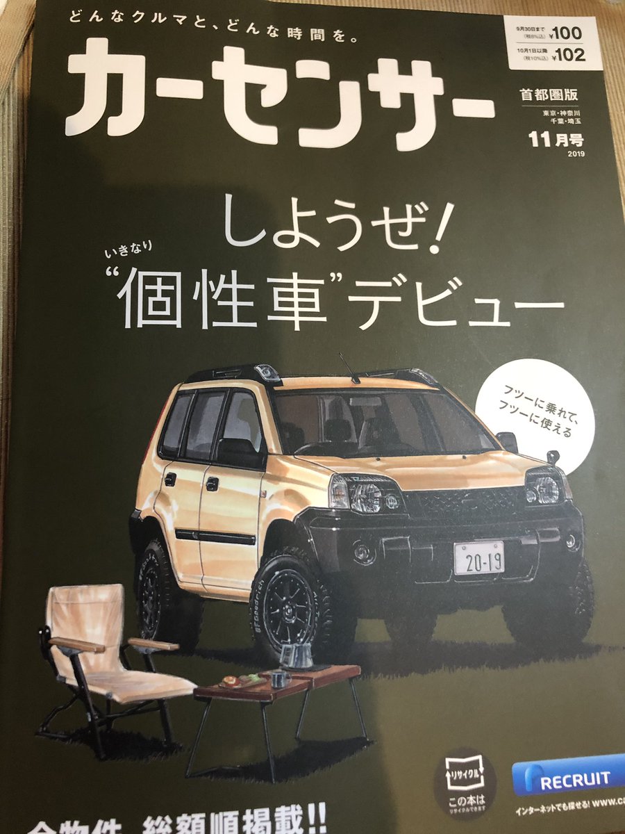 Ken Shibatani 大学生の頃 中古で車買った頃以来のカーセンサーを買いました 中古車買うのではなく古いエクストレイルが特集されていたので 100円 Sorry In Japanese