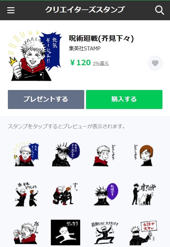 呪術廻戦 公式 Lineスタンプ配信開始 呪術廻戦 初のlineスタンプの配信が スタートしました すべて芥見先生描き下ろしの全40種 どうぞ お楽しみください 呪術廻戦 芥見下々 50コイン 1円 T Co Jyuuujhxjy T Co