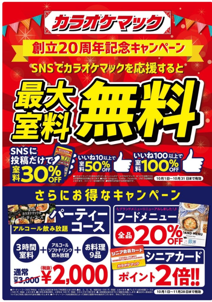 周年記念キャンペーン 周年記念キャンペーン