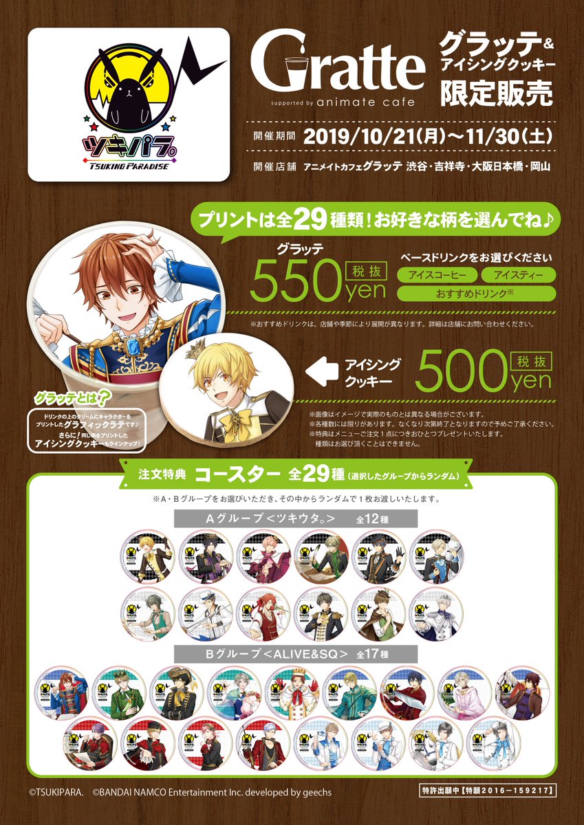 アニメイトカフェグラッテ En Twitter ツキノパラダイス グラッテ 10 21 月 11 30 土 まで アニメイトのグラッテ 4店舗 渋谷 吉祥寺 大阪日本橋 岡山 でコラボ開催決定 さらにバースデーブロマイドキャンペーンも実施します 詳細はpopをチェック