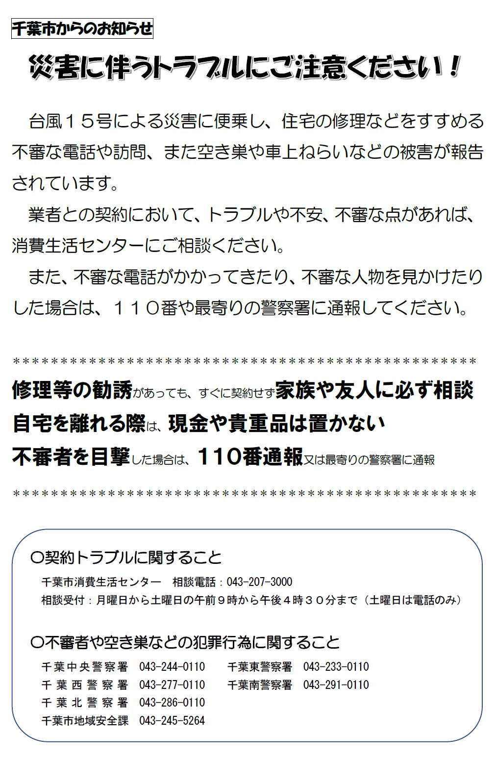 ট ইট র 千葉市広報広聴課 災害に伴うトラブルにご注意ください 台風15号による災害に便乗し 住宅の修理などをすすめる不審な電話や訪問 また空き巣や車上ねらいなどの被害が報告されています ご注意ください 連絡 相談先は T Co Aqmdt3pzot