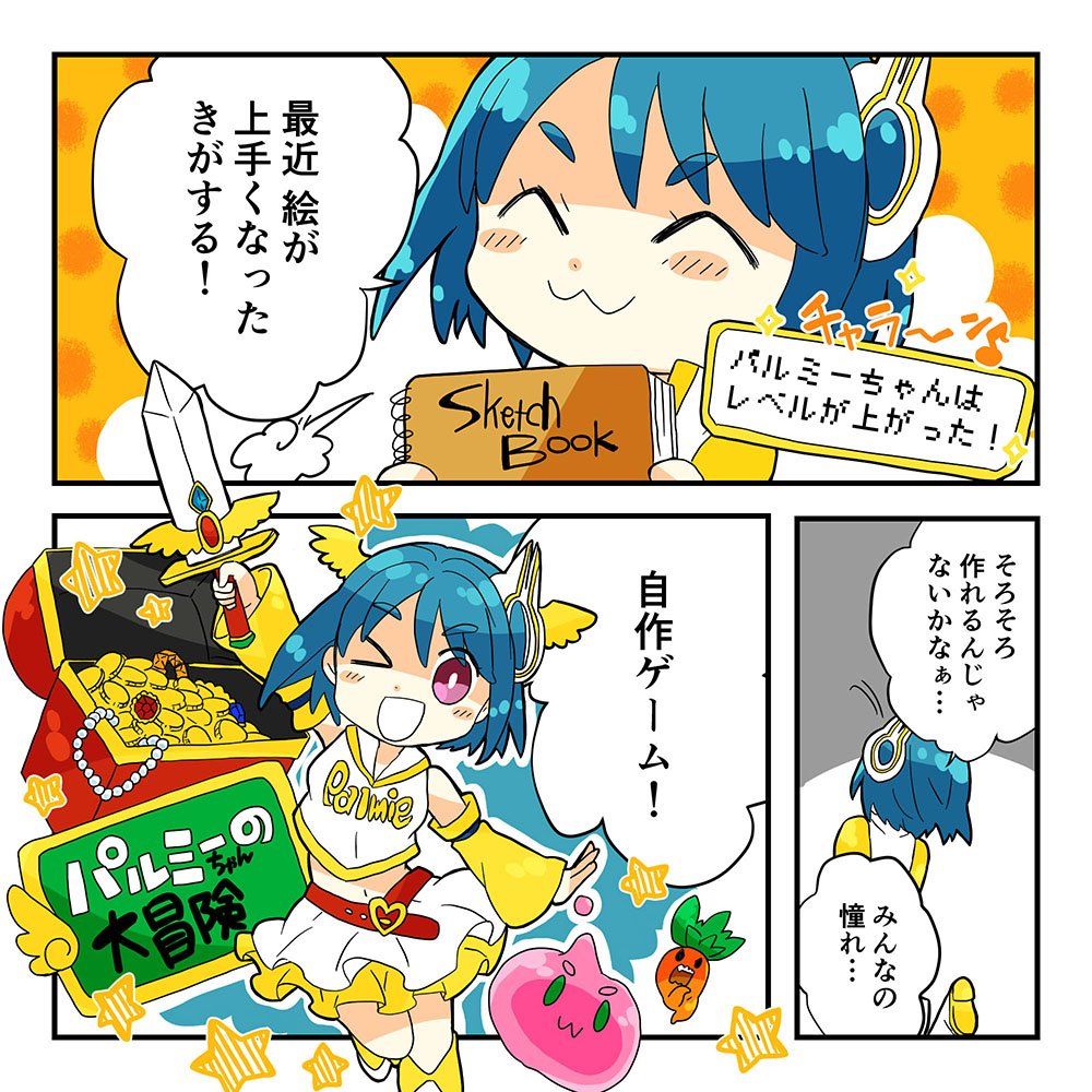 お絵かき講座パルミー 14話 絵が描けるようになってきたら 自分の絵でゲームを作りたくなってしまいました 今回は ゲームアイテムの伝わりやすいデザインをご紹介 パルミー 絵のヒントになるマンガ 自作ゲーム