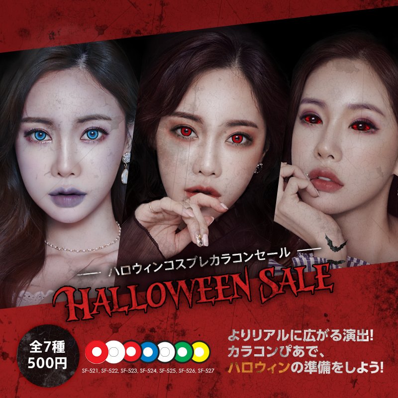 公式 カラコンぴあ Twitterren ハロウィンセール 人気のコスプレカラコンが7種類500円セール T Co Cgz1f9zoup ハロウィン Halloween カラコンぴあ 額安カラコン 激安カラコン 韓国カラコン Lensme Color Lens Contactlens Contactlenses