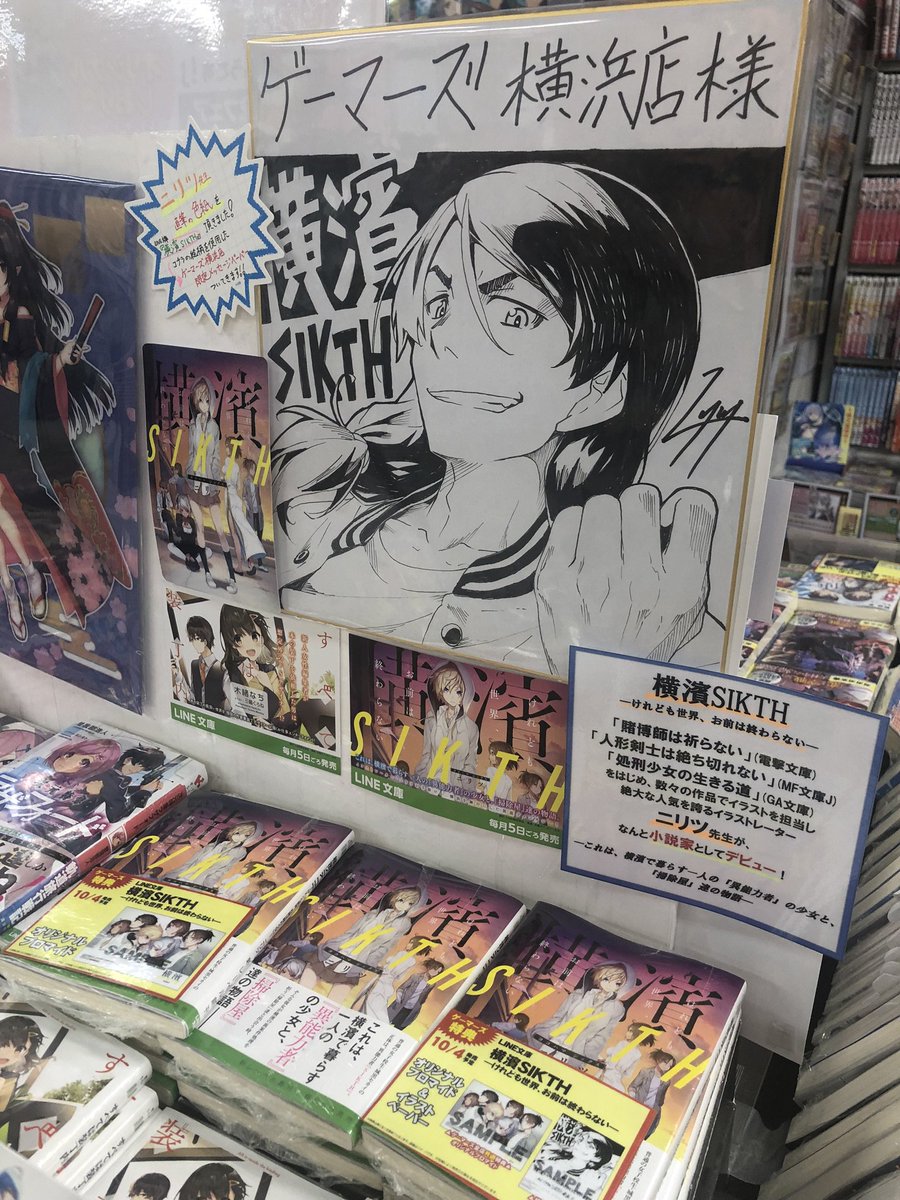 現在横濱SIKTHの舞台となっている横浜駅周辺の書店様にて、作品の展開に合わせて色紙の展示もしていただいております。先程巡ってまいりました。
プレゼント色紙もこんな感じで描く予定ですー。 
