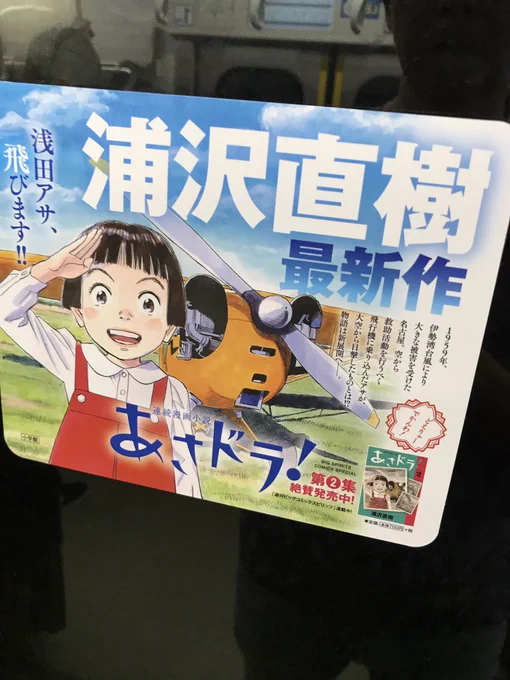 都営新宿線の電車のドアに貼ってあります。浦沢直樹氏の最新単行本「あさドラ!」第2集、発売中ですよー 