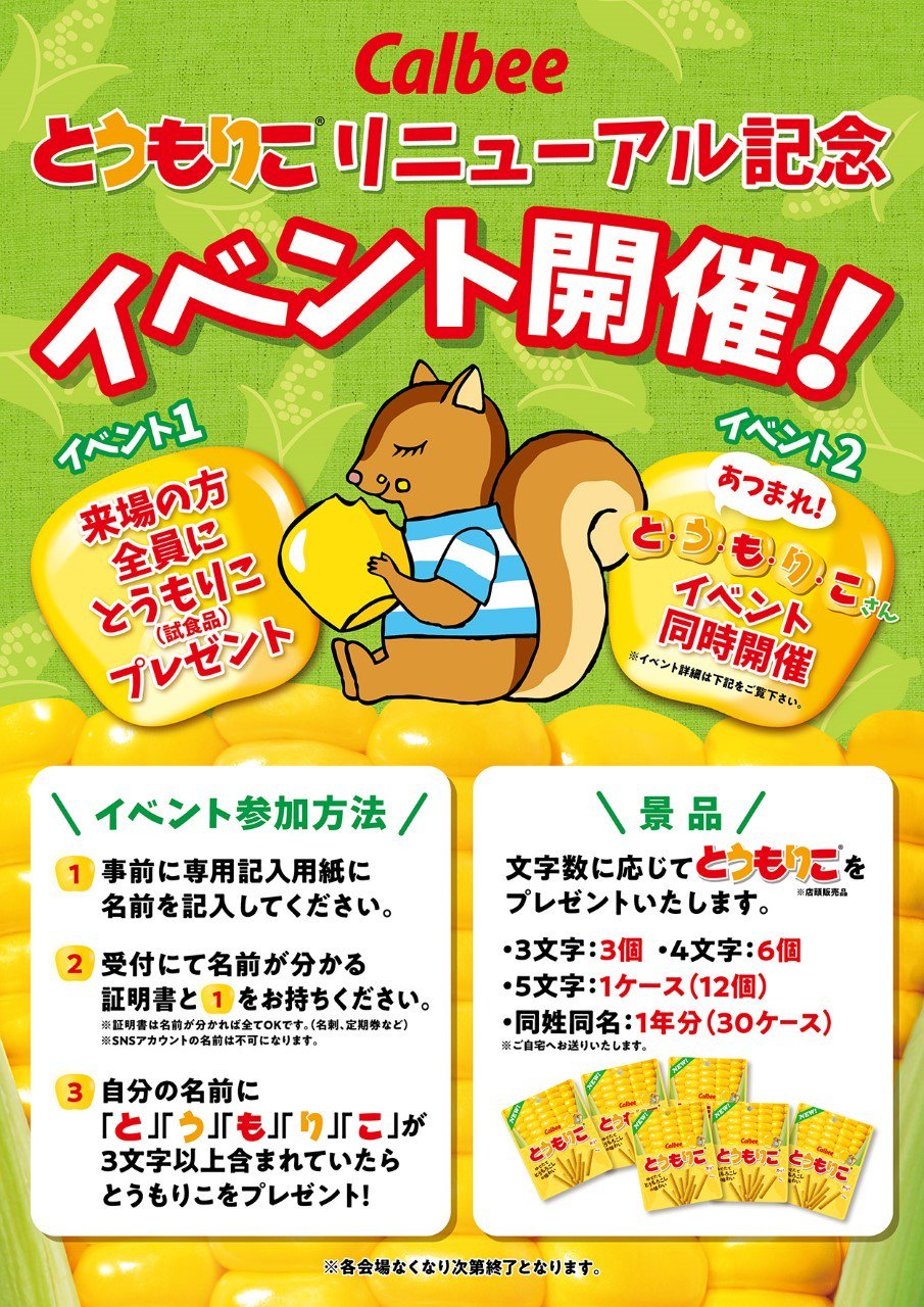 Calbee カルビー 公式 とうもりこ がおいしくなってリニューアル 新しいとう もりこをみなさんに食べてもらいたく 全国7か所でサンプリングを実施 また サンプリング会場では自分の名前に とうもりこ が入っている人を探す 集まれ とうもりこさん Calbee カルビー 公式 とうもりこ がおいしくなってリニューアル 新しいとう もりこをみなさんに食べてもらいたく 全国7か所でサンプリングを実施 また サンプリング会場では自分の名前に とうもりこ が入っている人を探す 集まれ とうもりこさん