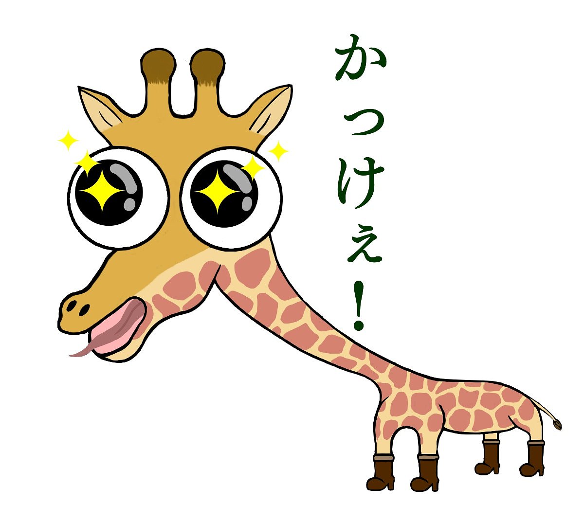 Uzivatel Eye S Chara Na Twitteru 目指せスタンプ シリーズ か の付くセリフ キリンの かっけぇ Eye S Animal Illustration Giraffe Cool Handsome Hot So どうぶつ 動物 アイズ お絵かき お絵描き イラスト キリン 麒麟 カッコいい