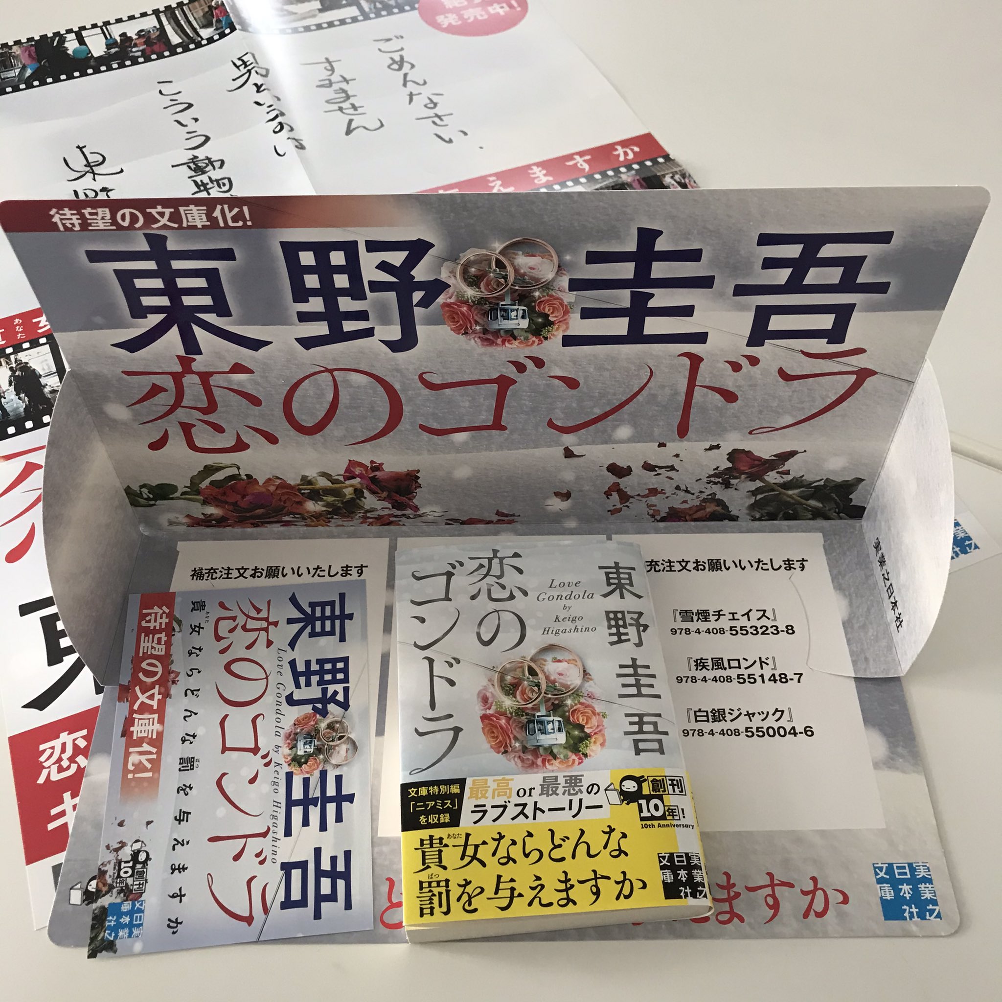公式 10 4発売 東野圭吾 恋のゴンドラ 実業之日本社文庫 Yukiyamamatsuri Twitter