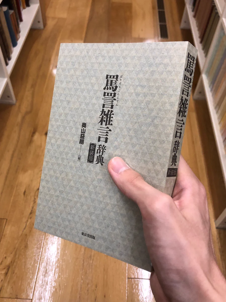巧みな語彙力で他人を罵りたい方に贈る…！！罵詈雑言辞典…！！！