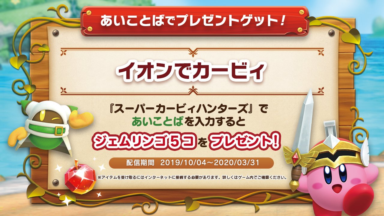 星のカービィ 速報っ 本日より登場のイオン限定カービィグッズ Try Kirby いくつかの店頭では スーパー カービィハンターズ で使えるあいことばも掲示されています そのあいことばをココで特別公開 お仕事にtry しているカービィさんグッズと一緒