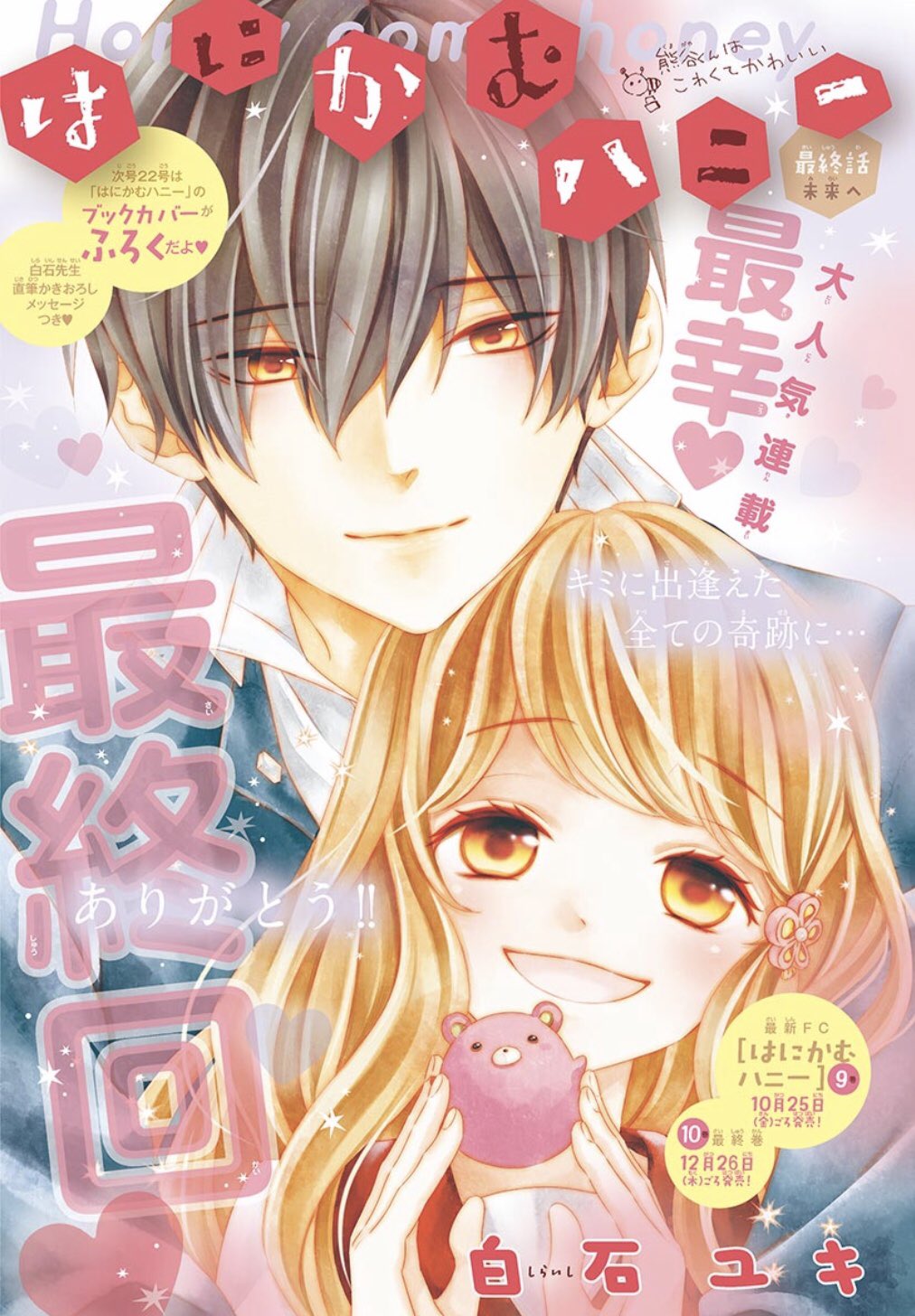 白石ユキ בטוויטר 本日は Sho Comi 21号の発売日 はにかむハニーセンターカラーで掲載中です 約２年半お付き合いくださいましてありがとうございました 蜜と熊谷くんを好きになってもらえて幸せでした 最終話 どうぞよろしくお願いします