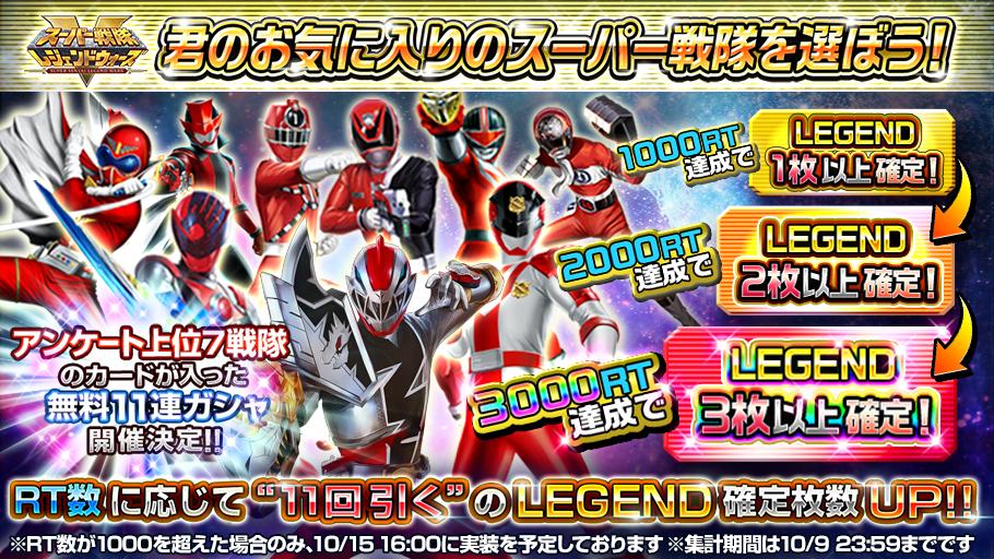 sslegendwars's tweet photo. 「レジェンドウォーズ総選挙」開催！
アンケートから君のお気に入りの戦隊を選ぼう！

アンケート上位7戦隊のカードが入った「無料11連ガシャ」が開催決定！！
このツイートのRT数に応じてガシャの内容が豪華になるぞ！！

▼アンケート
https://t.co/CYbFso6y3l

#スーパー戦隊
#レジェンドウォーズ https://t.co/tR4zWyEuTJ