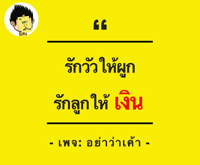 อย่าว่าเค้า on Twitter: อย่าว่าเค้า On Twitter: