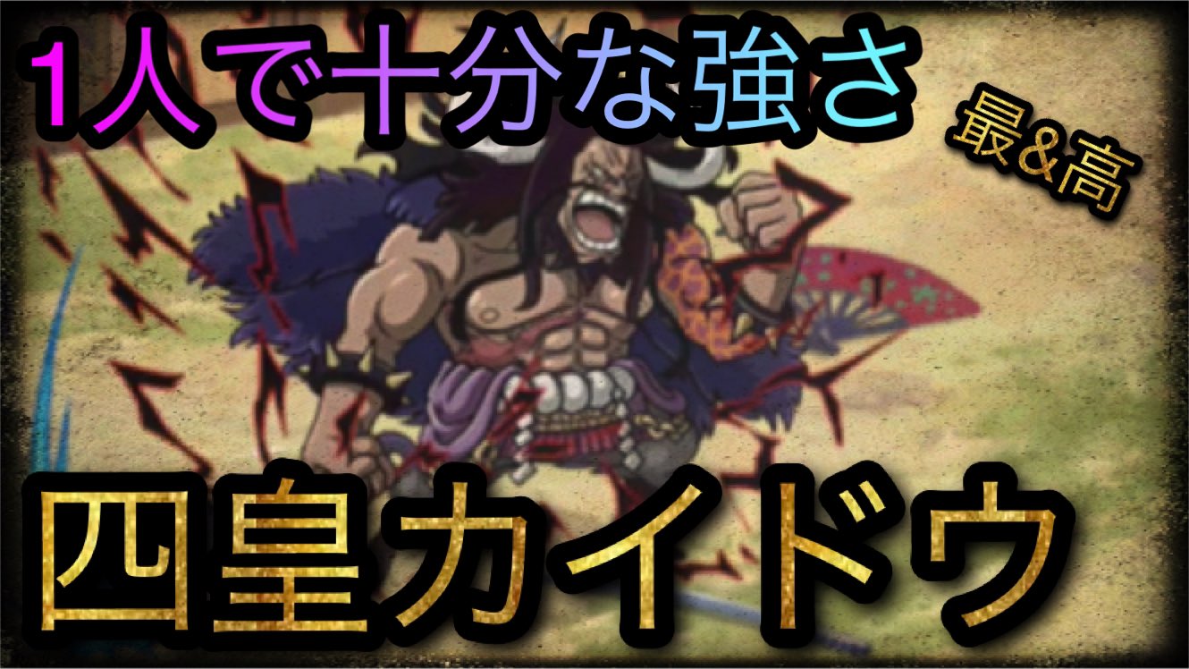 最 高なロシナンテ 甘露寺蜜璃 Twitterren やはりリセマラ推奨すぎた 四皇カイドウ 1人で十分な強さ Optc トレクル One Piece Treasure Cruise 원피스 T Co Ijaoug4xte Youtubeより トレクル ワンピース T Co Tmrc5bc4wp