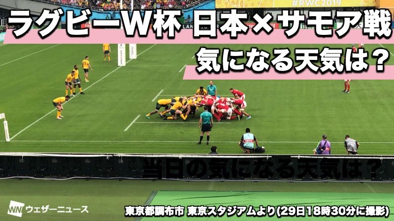 ウェザーニュース على تويتر ラグビーw杯 日本 サモア戦は明日 明日5日 土 19 30からラグビーワールドカップ日本代表対サモア代表の試合が愛知県豊田市の豊田スタジアム で開催されます 気になる当日の天気をお伝えします T Co J7lis7ao5e T Co