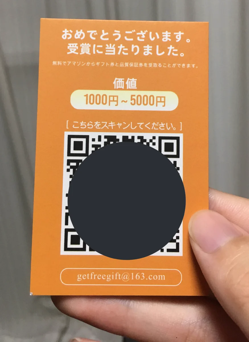 アマゾンで買い物をしてQRコードの入ったオレンジのカードが届いたら要注意！詐欺かもしれません