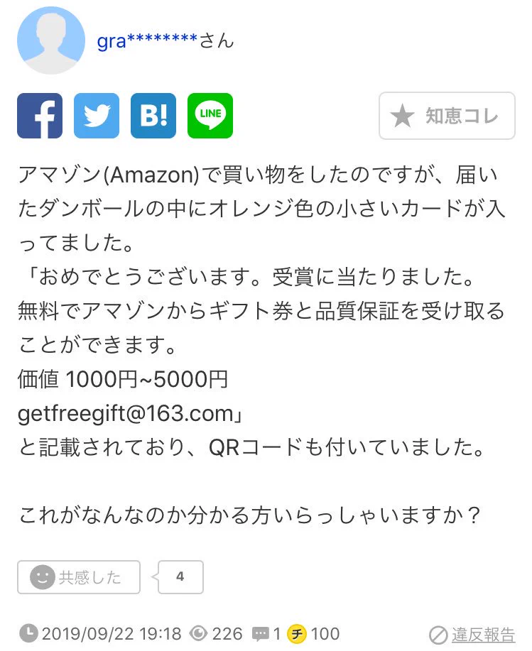 アマゾンで買い物をしてQRコードの入ったオレンジのカードが届いたら要注意！詐欺かもしれません