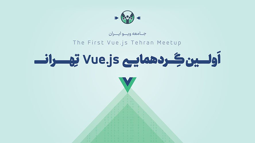 vuejs_fa's tweet image. اولین جلسه گردهمایی Vue.js تهران،
پنجشنبه، ۱۸ مهر ۱۳۹۸

محل برگزاری: کارخانه نوآوری آزادی، ساختمان روز اول، علی‌بابا

vuejsconf.ir/ticket