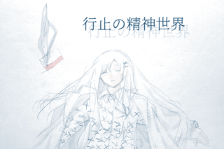 フリーゲーム夢現 無料ゲーム紹介 新着フリーゲーム 行止の精神世界 無垢な少女と真っ白な世界 T Co 5lqygneyoh