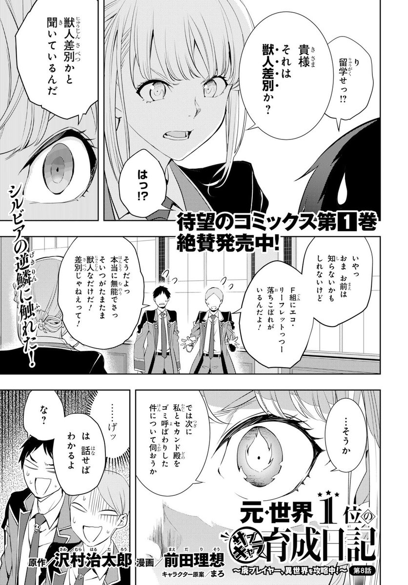 少年エース No Twitter コミックス第1巻 発売即大重版 元 世界1位のサブキャラ育成日記 廃プレイヤー 異世界を攻略中 第8話掲載 学校内で陰口を叩いていた生徒二人に 鉄拳制裁 を下したシルビア そんな二人の前に 例の可愛らしい獣人っ子が現れ