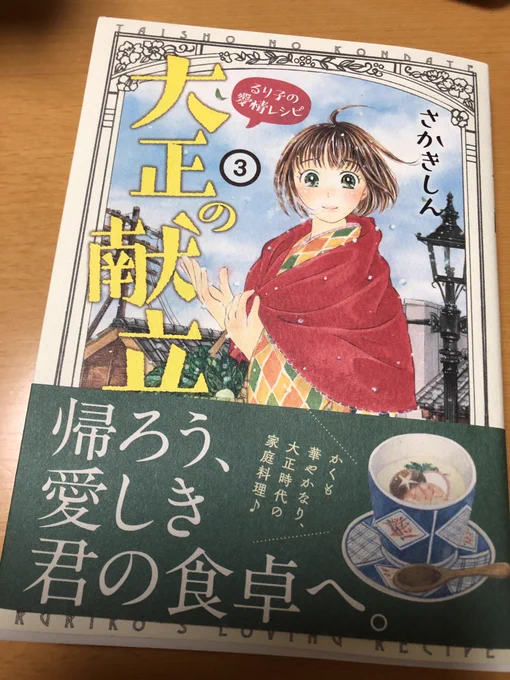 さかきしんさんの「大正の献立」新刊出てた！！無茶苦茶大好き！！明るい良妻と優しい良夫最高……あとご飯も最高( ^ω^ ) 