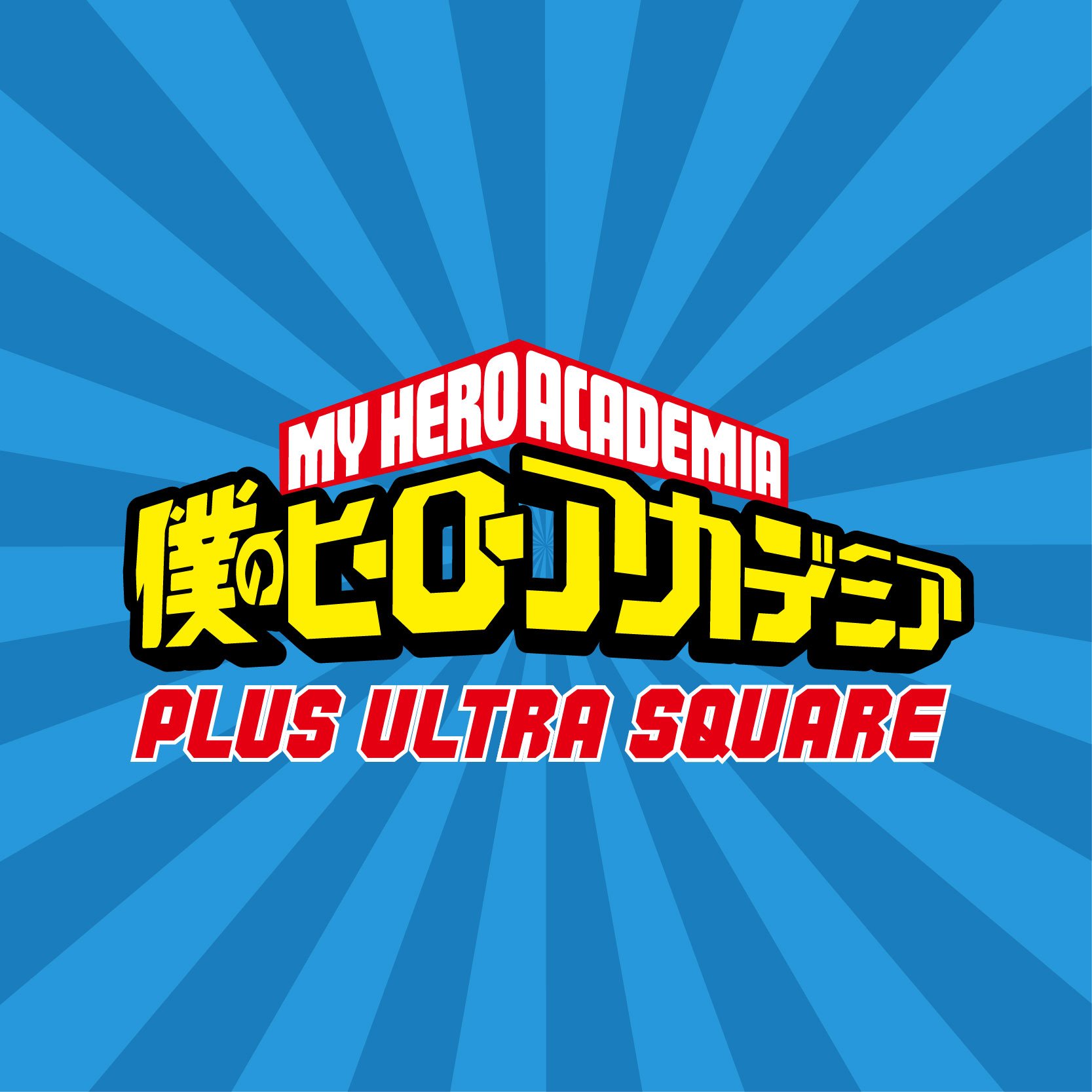 僕のヒーローアカデミア プルス ウルトラ スクエア on X