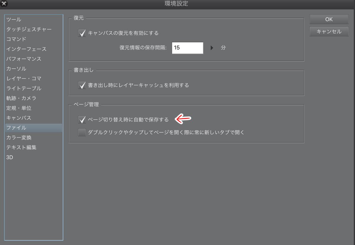 たぬ川にくq 漫画家イラストレーター クリスタ マークの中の 環境設定 の ファイル の中の ページ管理 ページ 切り替え時に自動で保存する にチェックを入れると次のページに行くだけで保存してくれるので便利 T Co 5cwtcf22ev Twitter