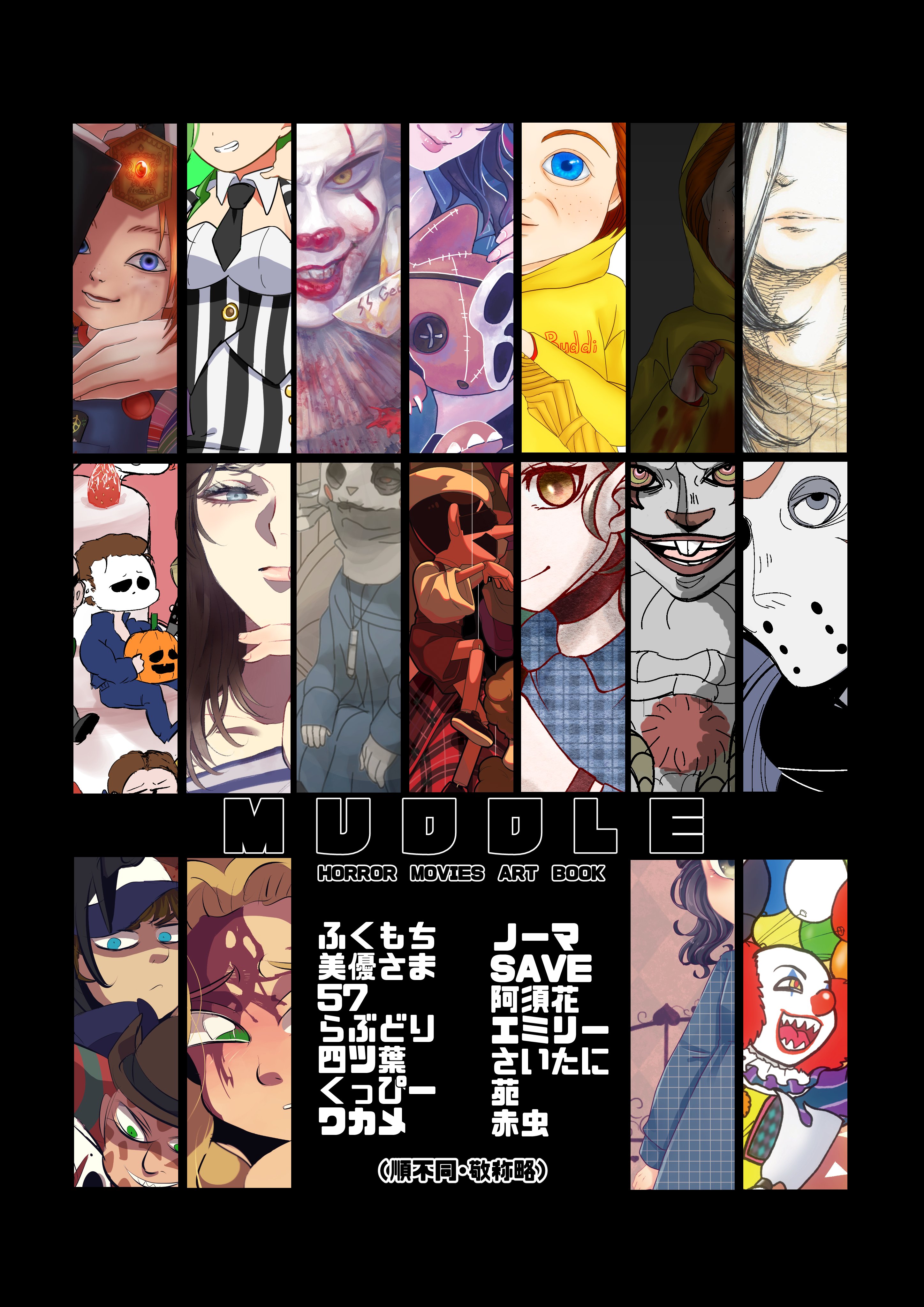 さいたに Sur Twitter 総勢14名によるホラー映画合同イラスト本 無事に入稿しました 10月のムで頒布する予定です 色んな洋画ホラー作品が集まったとても素敵な一冊になっています よろしくお願いします T Co 60iz1kmwk4 Twitter