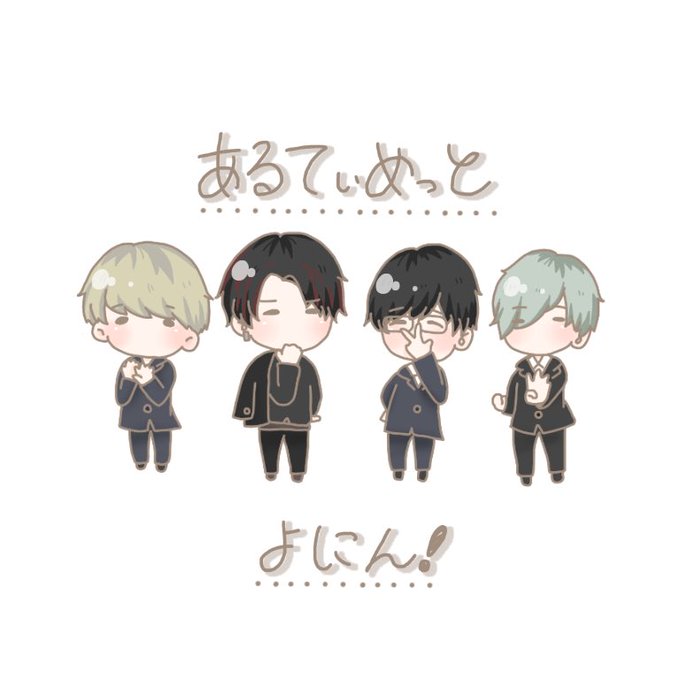 あるてぃめっとよにんのtwitterイラスト検索結果 古い順