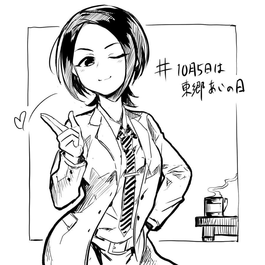 #10月5日は東郷あいの日 