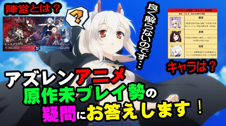 番茶 落ち目提督 アズレンアニメでアズールレーンを知った方は色々と 世界観などが解りにくいとの感想を多く見かけたので 動画を作ってみました アズレン 未プレイの方へ アズレンアニメの疑問にお答えします 詳細は動画にて T Co