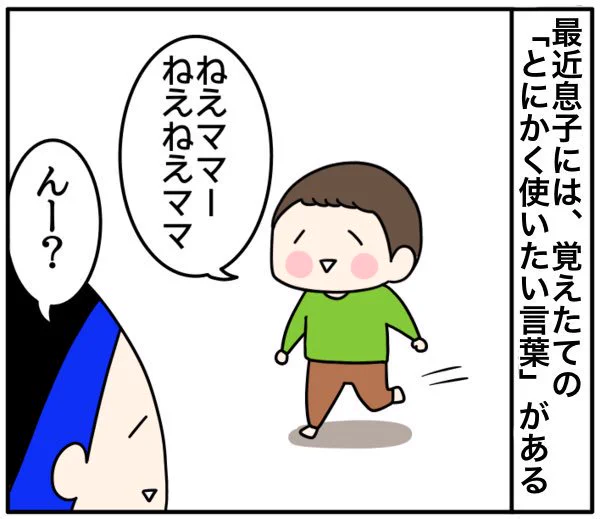 4歳息子の、とにかく使いたい言葉

#育児漫画 