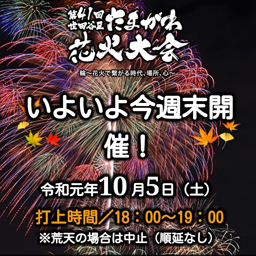 Jack In The Box 明日は多摩川花火大会です 天気は晴れの予報です ご家族皆で楽しんできてください また 行き帰りのついでにはぜひ当店にもお立ち寄り願います 多摩川花火大会19 多摩川花火大会 6000発 多摩川河川敷 二子橋 二子新地 二子