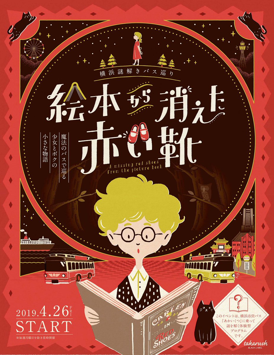 Ob1toy オビワン イラスト デザイン على تويتر 実はこんなデザインもしてました 絵本から消えた赤い靴 横浜市のあかいくつバスに乗って謎を解きます キットは絵本のようになって 最後には活版ポストカードがもらえるんですが ネタバレになるため一部だけ 謎