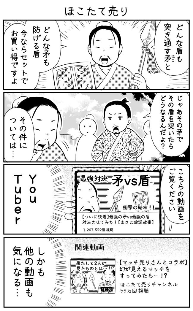 4コマ漫画「ほこたて売り」 
