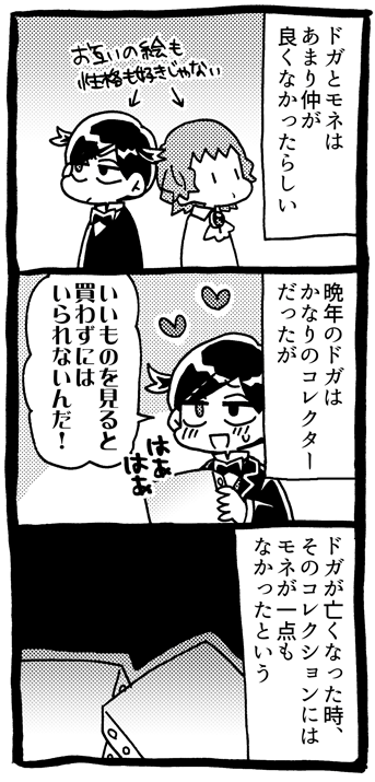 ドガ4コマ『モネ』 