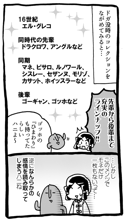 ドガ4コマ『モネ』 